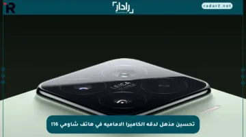 تحسين مذهل لدقة الكاميرا الأمامية في هاتف شاومي 16!